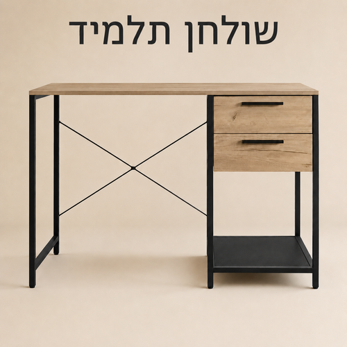 שולחן תלמיד עם 2 מגירות ומדף תחתון 107×47×76 ס״מ