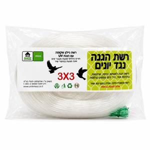 רשת הגנה נגד יונים MAOZ שקופה 3X3 מטר עם הגנת UV