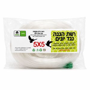 רשת הגנה נגד יונים MAOZ שקופה 5X5 מטר עם הגנת UV