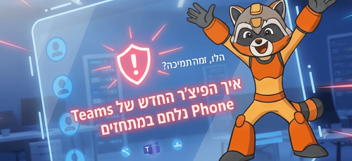 הלו, זה מהתמיכה? איך הפיצ'ר החדש של Teams Phone נלחם במתחזים