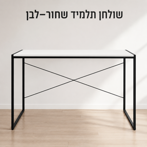 שולחן תלמיד שחור-לבן 120×55×75 ס״מ
