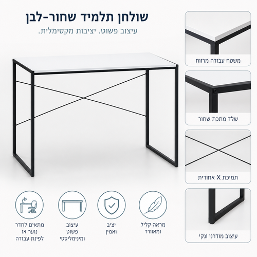 שולחן תלמיד שחור-לבן 120×55×75 ס״מ