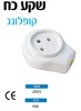 שקע כח לכבל מאריך 3X1.5, קופלונג 