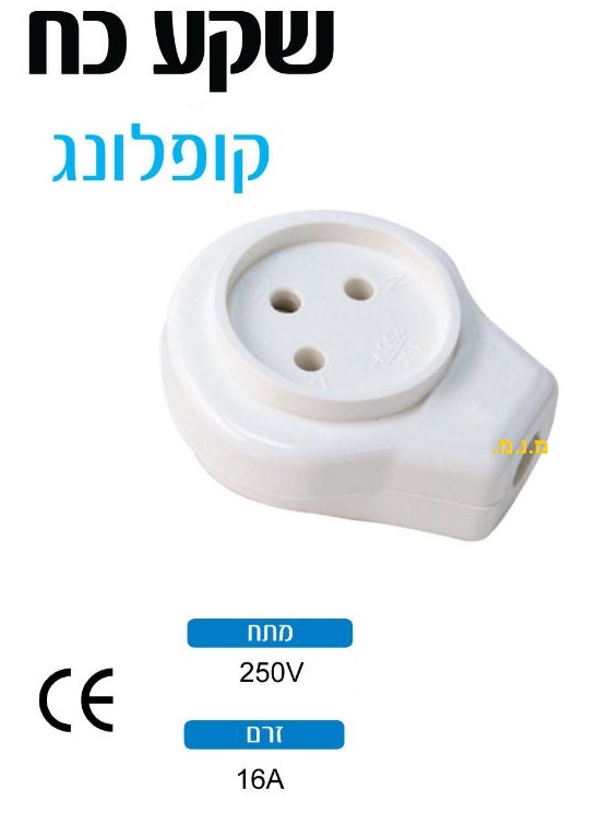 שקע כח לכבל מאריך 3X1.5, קופלונג 