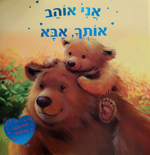 ספר ילדים - אני אוהב אותך, אבא / מלני ג'ויס
