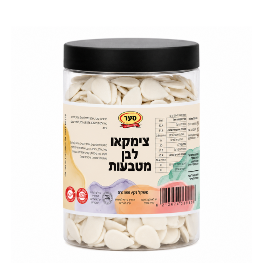 צימקאו לבן מטבעות -  500 גרם