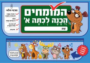 ערכת המומחים הכנה לכיתה א