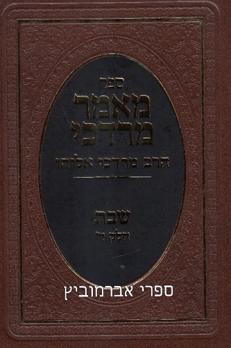 מאמר מרדכי שבת חלק ד