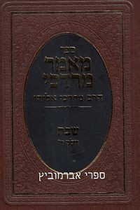 מאמר מרדכי שבת חלק ד