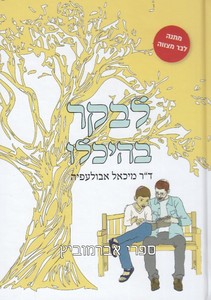 לבקר בהיכלו