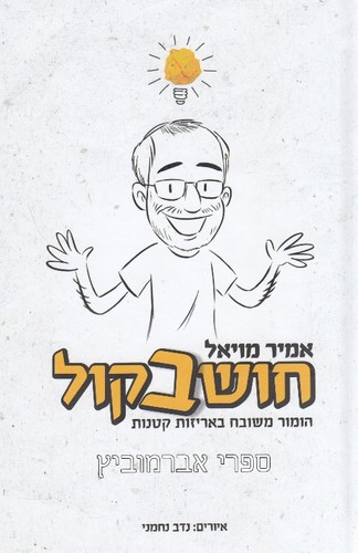 חושב בקול