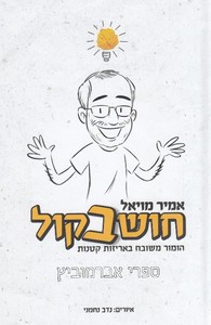 חושב בקול