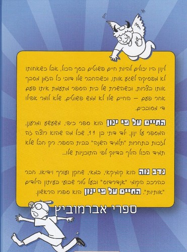 החיים על פי ינון