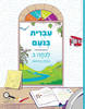 עברית בנועם ב חלק ראשון תשפ"ז