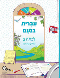 עברית בנועם ב חלק ראשון תשפ"ז כ. בונוס