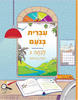 עברית בנועם ג חלק ראשון
