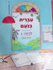 עברית בנועם ג חלק שני