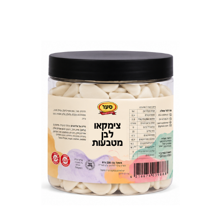 צימקאו לבן מטבעות 250 גרם