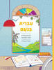 עברית בנועם ג-ד פרקים נבחרים חוברת עבודה