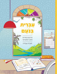 עברית בנועם ג-ד פרקים נבחרים חוברת עבודה כ. בונוס
