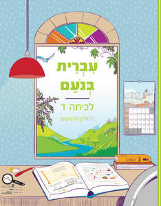 עברית בנועם ד חלק ראשון כ. בונוס