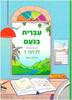 עברית בנועם ד חלק שני