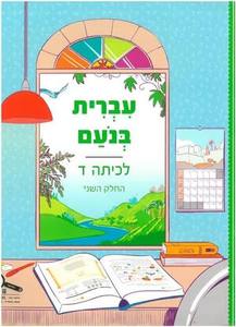 עברית בנועם ד חלק שני כ. בונוס