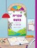 עברית בנועם ה חלק ראשון