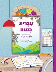 עברית בנועם ה חלק ראשון כ. בונוס