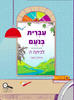 עברית בנועם ה חלק שני