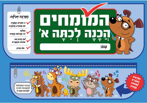 ערכת המומחים הכנה לכיתה א' - מארז למידה מושלם לילדים