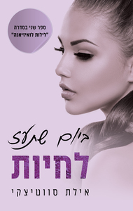 לילות לואיזיאנה 2 - ביום שתעז לחיות (יד 2) - אילת סווטיצקי שונות 