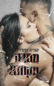 מטרה מקוונת (יד 2) -יהודית צפורי בוKטיק