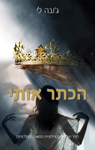 הסאגה המלכותית 3 - הכתר אותי (יד 2) - ג'נבה לי ספרלכל