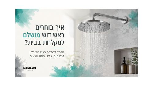 איך בוחרים ראש דוש מושלם למקלחת בבית – מדריך לבחירת ראש דוש לפי זרם מים, גודל, חומר ועיצוב.