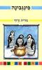 פינגבינה (יד 2) - נורית זרחי