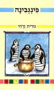 פינגבינה (יד 2) - נורית זרחי מודן