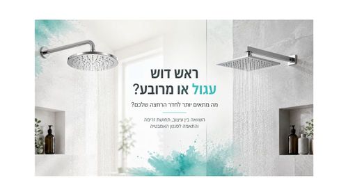 ראש דוש עגול או ראש דוש מרובע – מה מתאים יותר לחדר הרחצה שלכם?