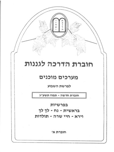 חוברת הדרכה לגננות בראשית א'