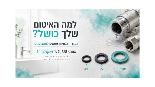 למה האיטום שלך כושל? המדריך לבחירת אטמים למקצוענים (3/8, 1/2 ואקולון 