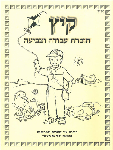 חוברת עזר למחנכים בנושא קיץ