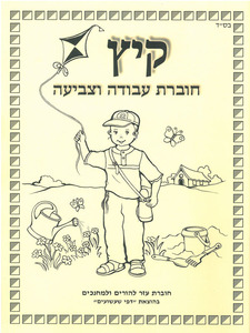 חוברת עזר למחנכים בנושא קיץ