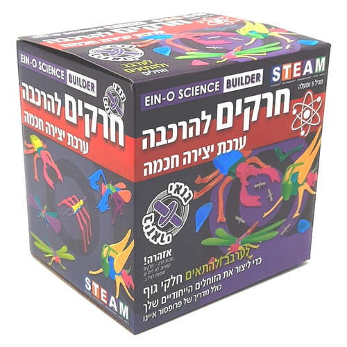 חרקים להרכבה – יוצרים ובונים זוחלים ייחודים עם פרופסור איינו