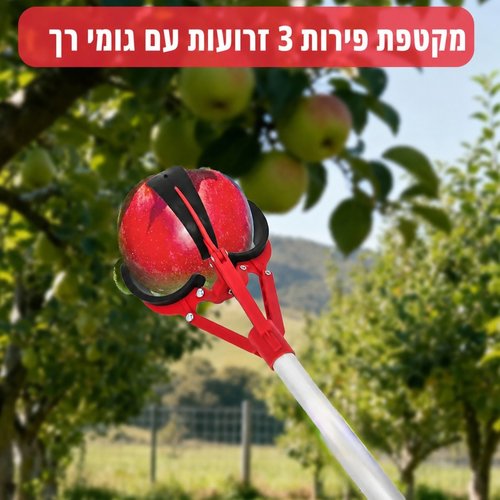 מקטפת פירות 3 זרועות עם מוט טלסקופי עד 4 מטר