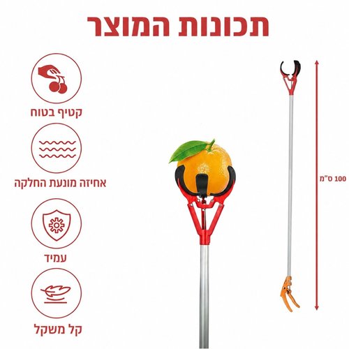 מקטפת פירות 3 זרועות עם מוט טלסקופי עד 4 מטר
