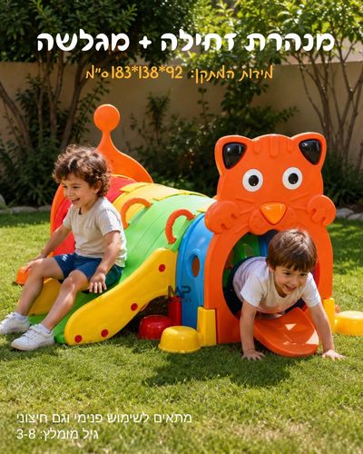 זחל מנהרת זחילה + מגלשה