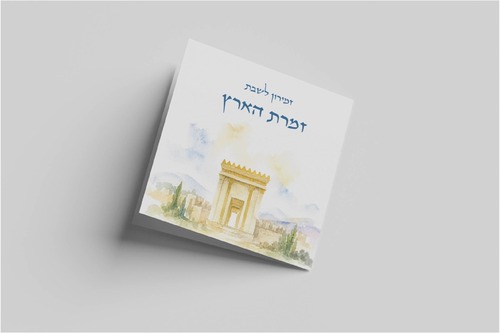 זמירון זמרת הארץ כריכה דגם בית המקדש- זמירון לשבתות ולחגים (L)