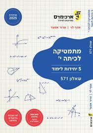 ארכימדס - מתמטיקה לכיתה י' 5 יח לימוד שאלון 571 מהדורת 2025