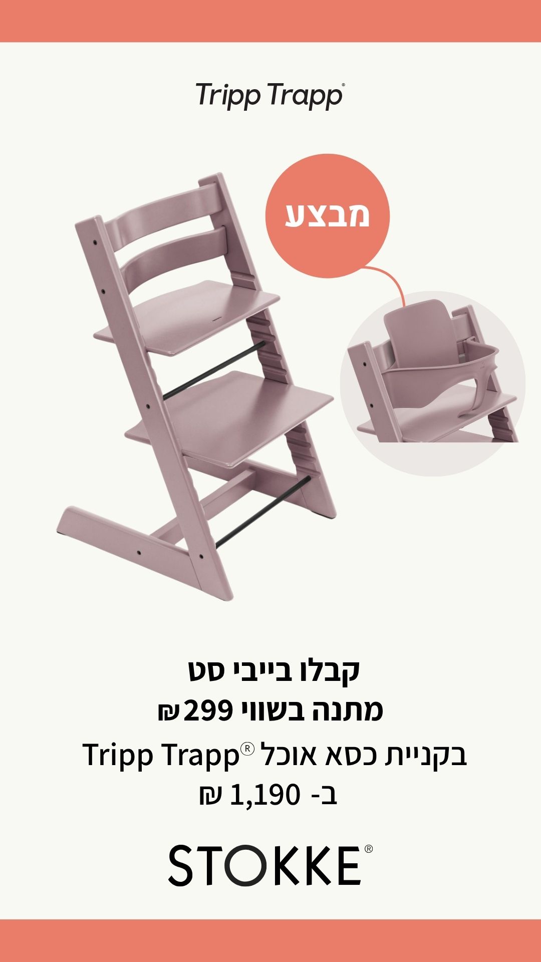 כיסא אוכל Tripp Trapp צבע לוונדר מבית סטוקי