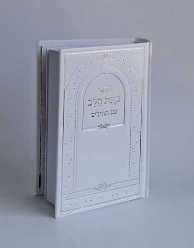 סידור כוונת הלב סקאי